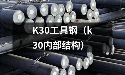 K30工具鋼（k30內部結構）