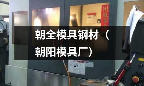 朝全模具鋼材（朝陽模具廠）