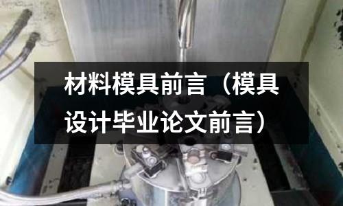 材料模具前言（模具設計畢業論文前言）