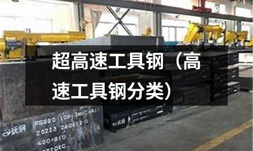 超高速工具鋼（高速工具鋼分類）