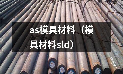 as模具材料（模具材料sld）