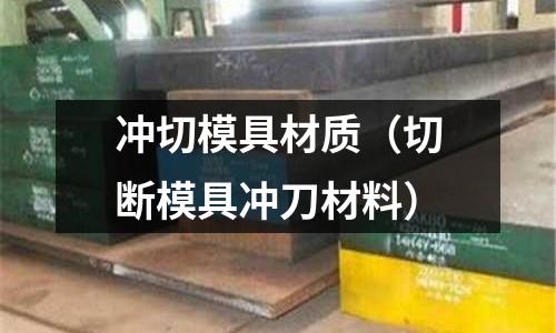 沖切模具材質（切斷模具沖刀材料）