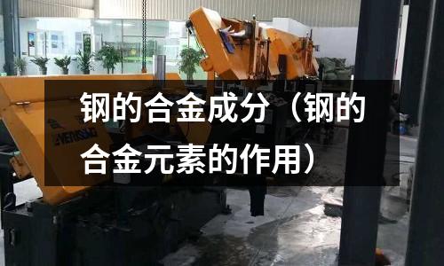 鋼的合金成分（鋼的合金元素的作用）