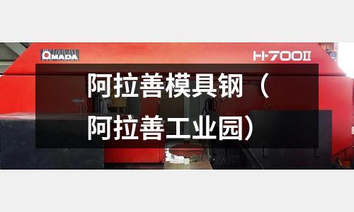 阿拉善模具鋼（阿拉善工業園）