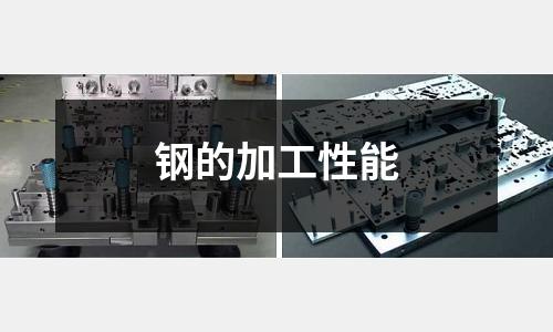 鋼的加工性能