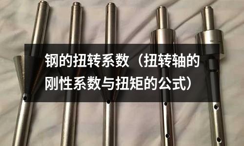 鋼的扭轉系數（扭轉軸的剛性系數與扭矩的公式）