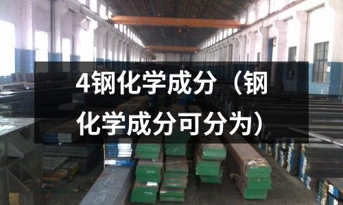 4鋼化學成分（鋼化學成分可分為）