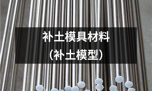補土模具材料（補土模型）