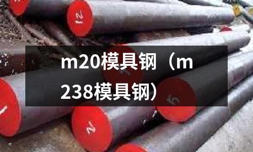 m20模具鋼（m238模具鋼）