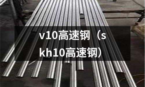v10高速鋼（skh10高速鋼）