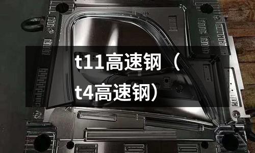 t11高速鋼（t4高速鋼）
