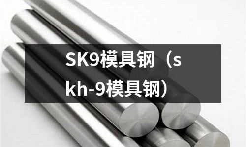 SK9模具鋼（skh-9模具鋼）