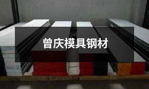 曾慶模具鋼材