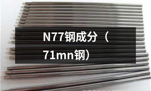 N77鋼成分（71mn鋼）