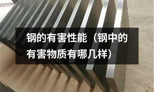 鋼的有害性能（鋼中的有害物質有哪幾樣）