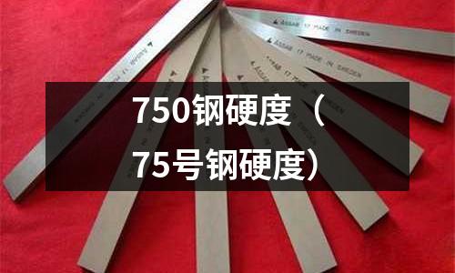 750鋼硬度（75號鋼硬度）