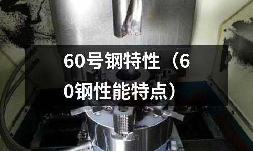 60號鋼特性（60鋼性能特點）