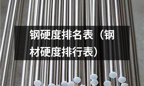 鋼硬度排名表（鋼材硬度排行表）