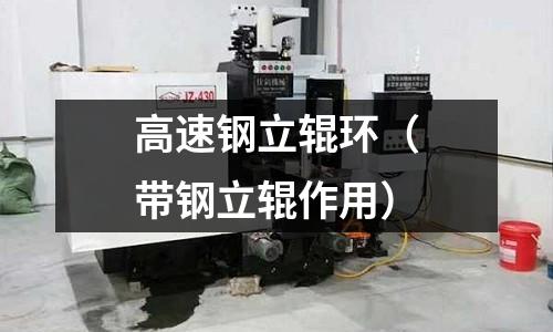 高速鋼立輥環（帶鋼立輥作用）