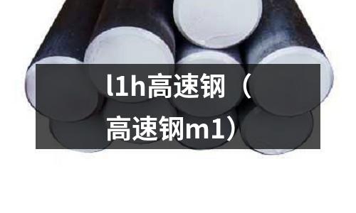 l1h高速鋼（高速鋼m1）
