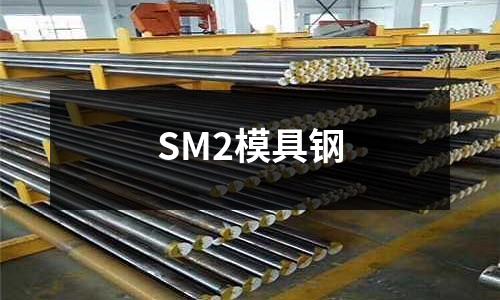 SM2模具鋼