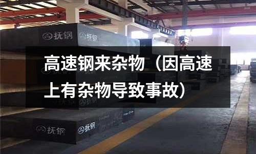 高速鋼來雜物（因高速上有雜物導致事故）