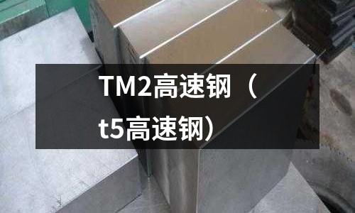 TM2高速鋼（t5高速鋼）