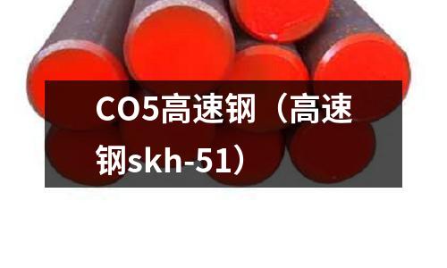 CO5高速鋼（高速鋼skh-51）