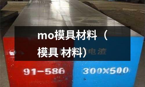 mo模具材料（模具 材料）