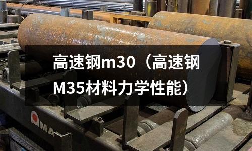高速鋼m30（高速鋼M35材料力學性能）