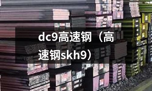 dc9高速鋼（高速鋼skh9）