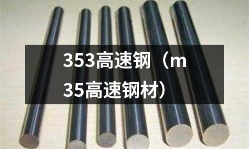 353高速鋼（m35高速鋼材）