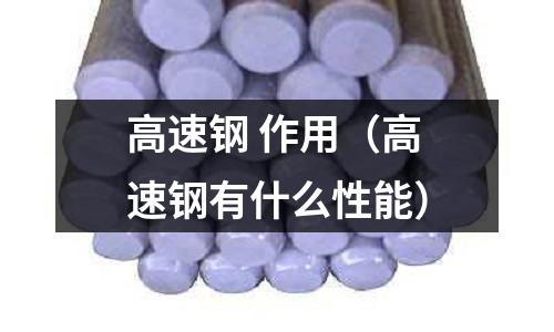 高速鋼 作用（高速鋼有什么性能）