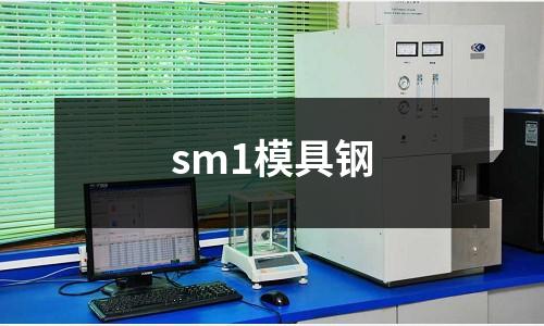 sm1模具鋼