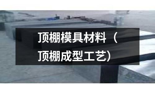 頂棚模具材料（頂棚成型工藝）