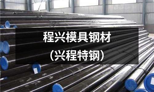 程興模具鋼材（興程特鋼）