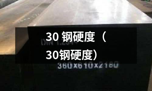 30 鋼硬度（30鋼硬度）