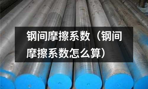 鋼間摩擦系數（鋼間摩擦系數怎么算）