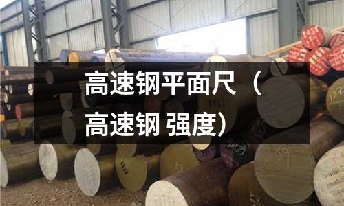 高速鋼平面尺（高速鋼 強度）