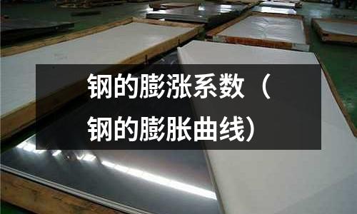 鋼的膨漲系數（鋼的膨脹曲線）
