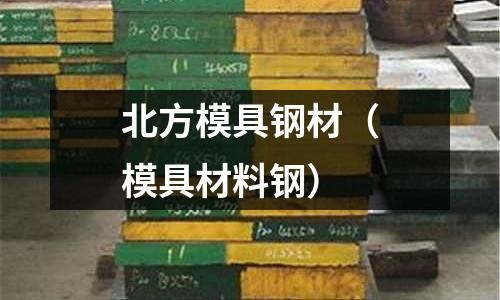 北方模具鋼材（模具材料鋼）