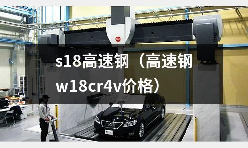s18高速鋼（高速鋼w18cr4v價格）