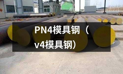 PN4模具鋼（v4模具鋼）