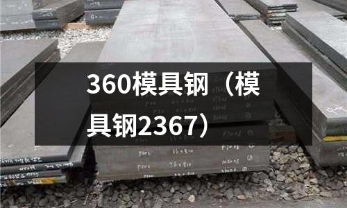 360模具鋼（模具鋼2367）
