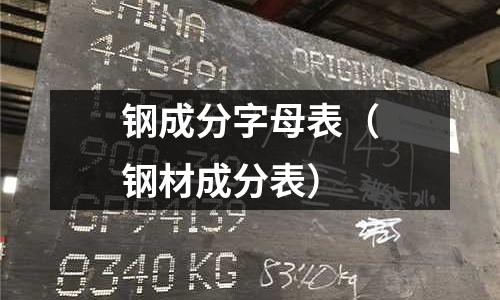 鋼成分字母表（鋼材成分表）