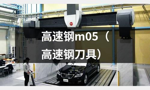 高速鋼m05（高速鋼刀具）