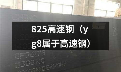825高速鋼（yg8屬于高速鋼）