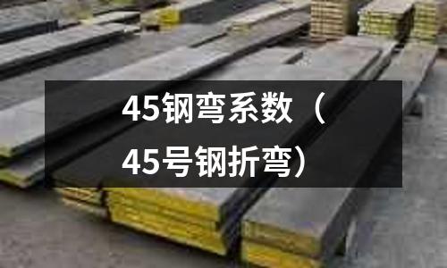 45鋼彎系數（45號鋼折彎）