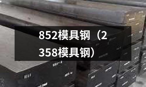 852模具鋼（2358模具鋼）