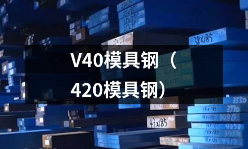 V40模具鋼（420模具鋼）